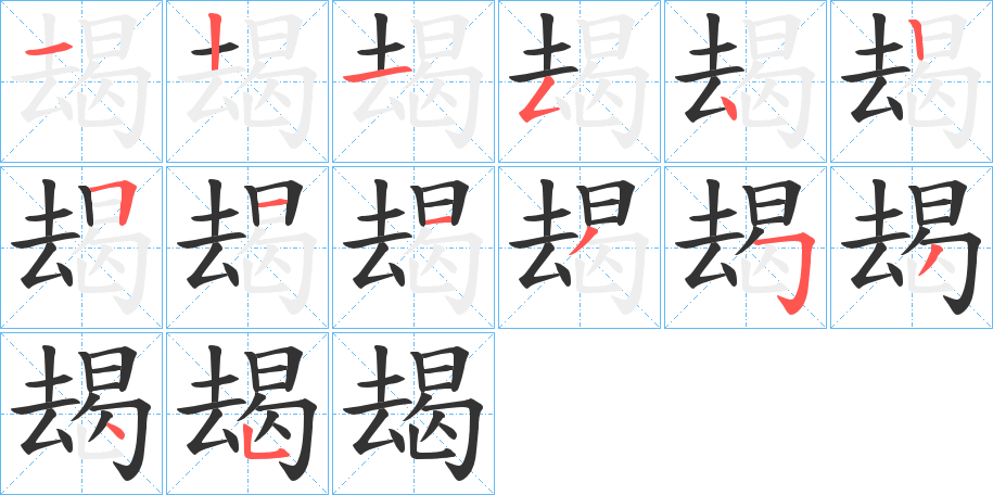 朅的笔顺