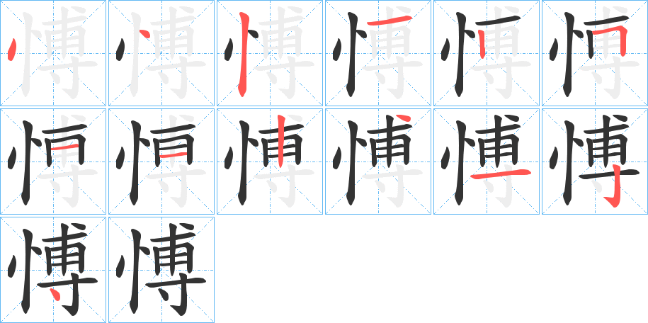 愽的笔顺