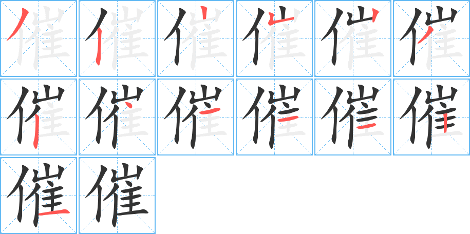 催的笔顺