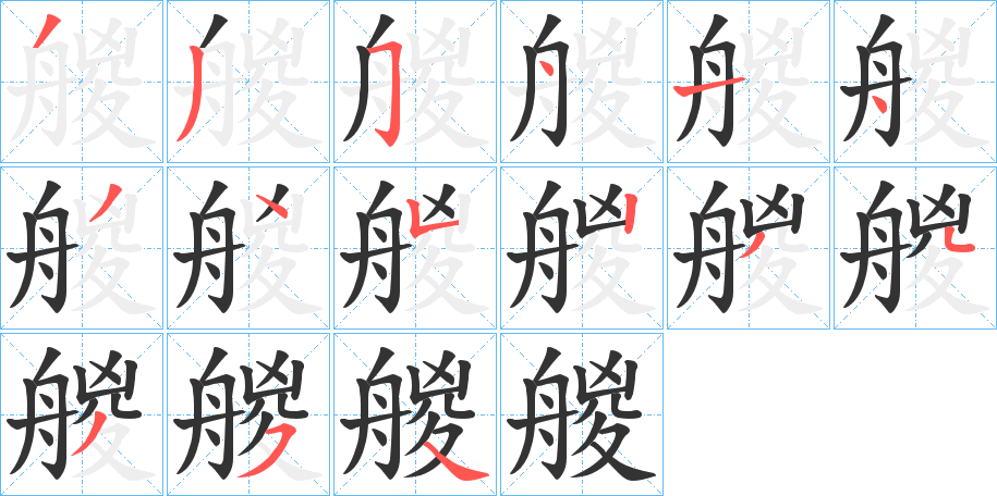 艐的笔顺