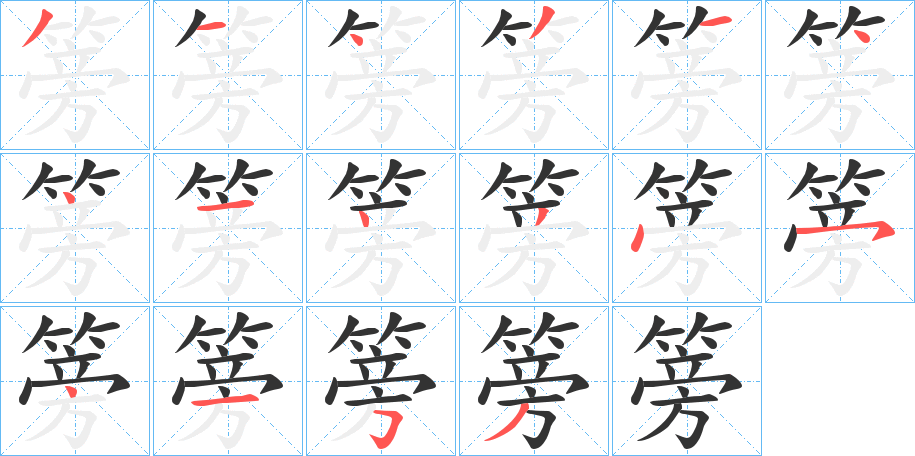 篣的笔顺