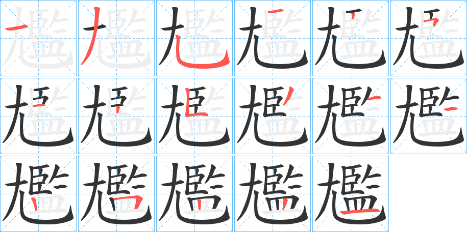 尷的笔顺