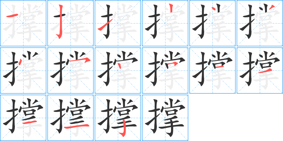 撑的笔顺