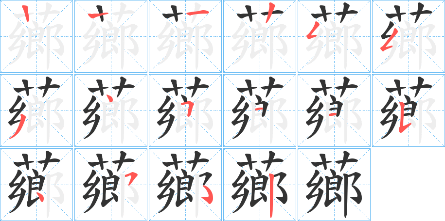 薌的笔顺