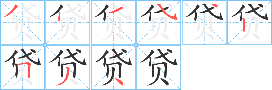 贷的笔顺