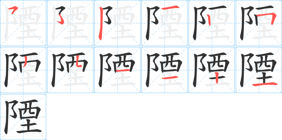 陻的笔顺