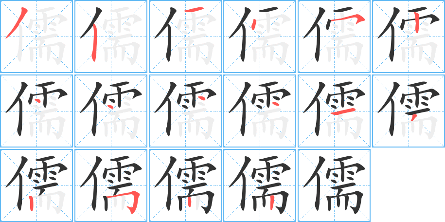 儒的笔顺