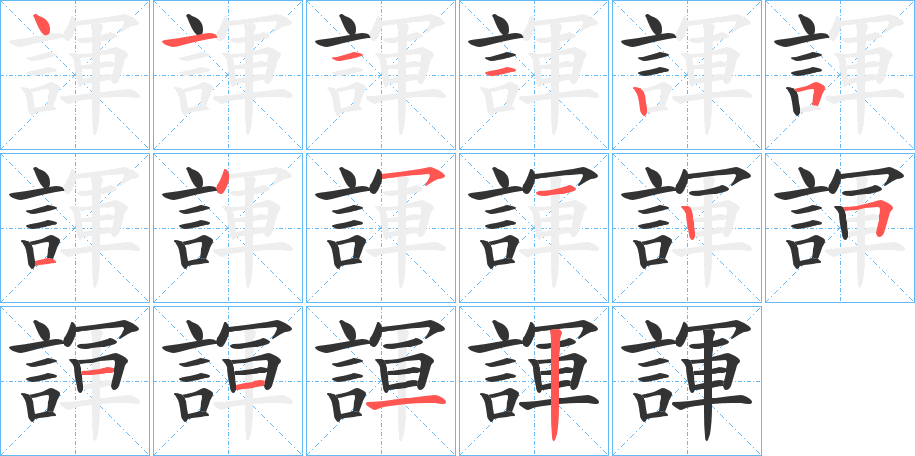 諢的笔顺