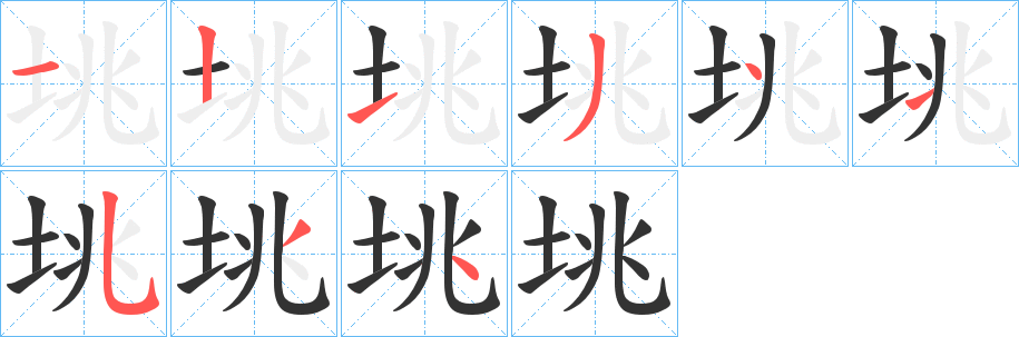 垗的笔顺