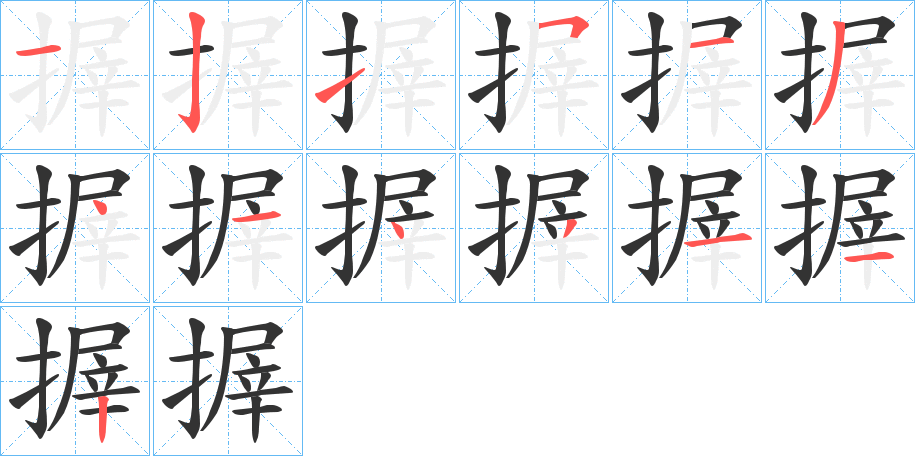 搱的笔顺