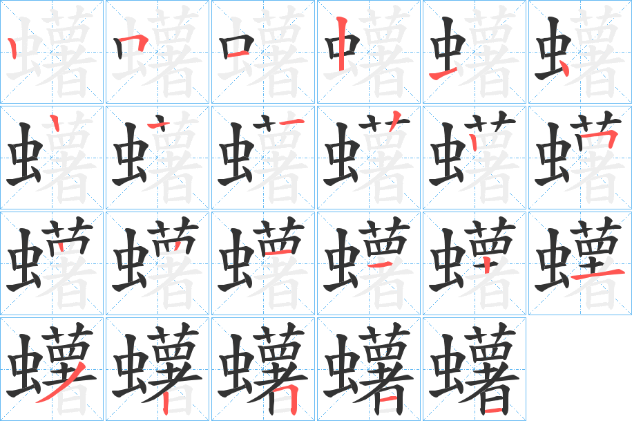 桍的笔顺