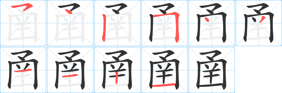 圅的笔顺
