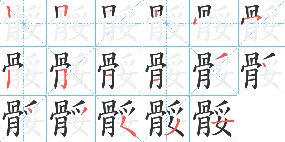 骽的笔顺