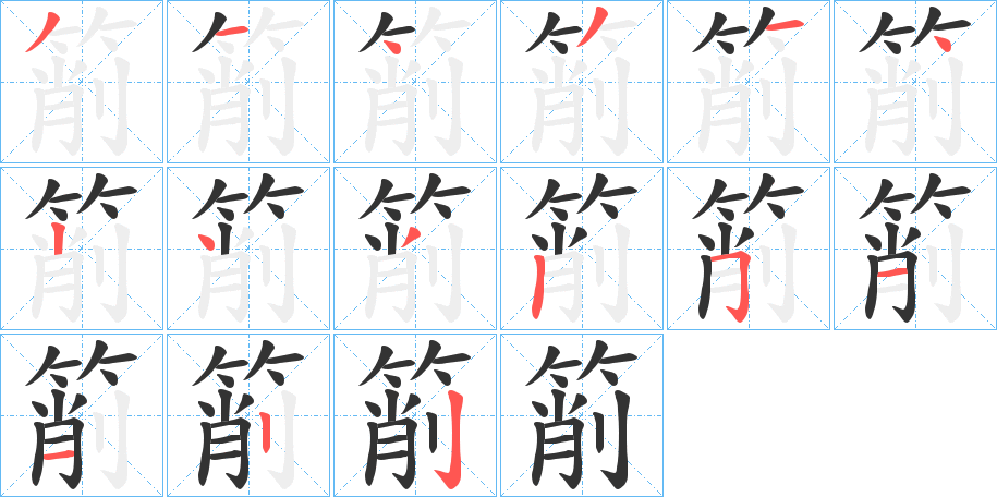 箾的笔顺