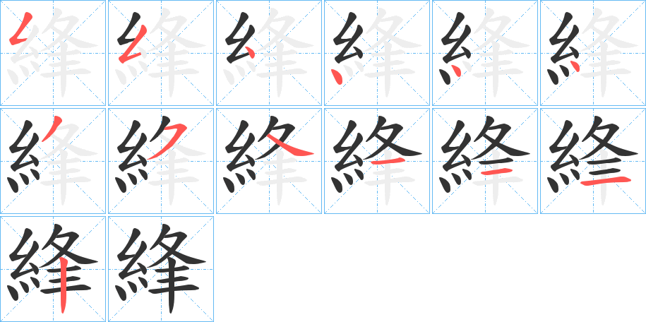 綘的笔顺