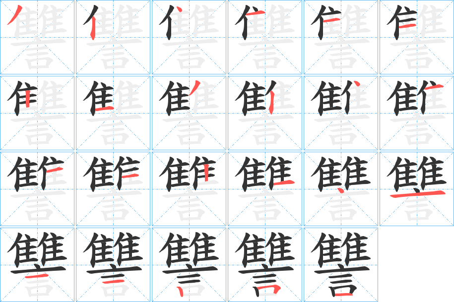 讐的笔顺