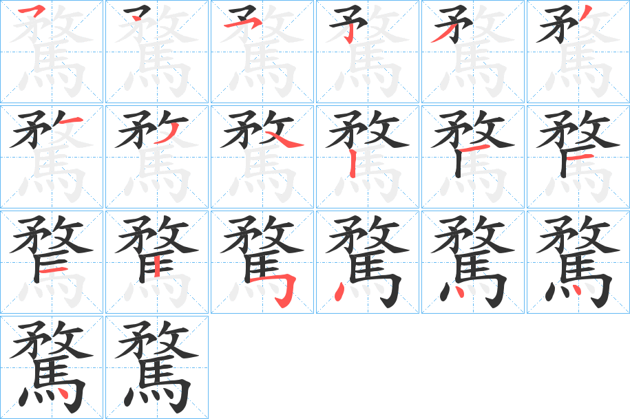 騖的笔顺