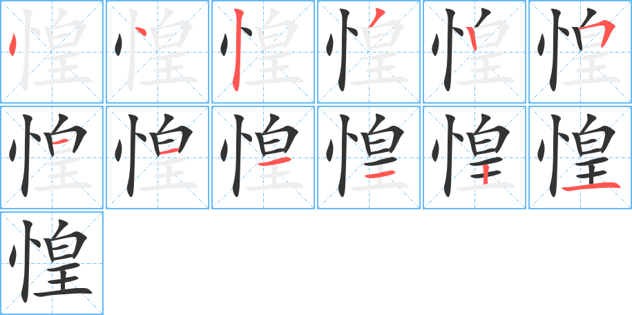 惶的笔顺