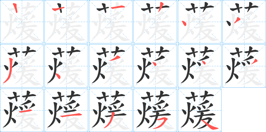 蕿的笔顺