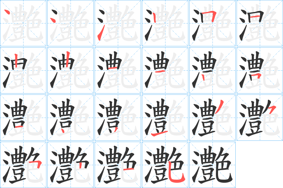 灔的笔顺