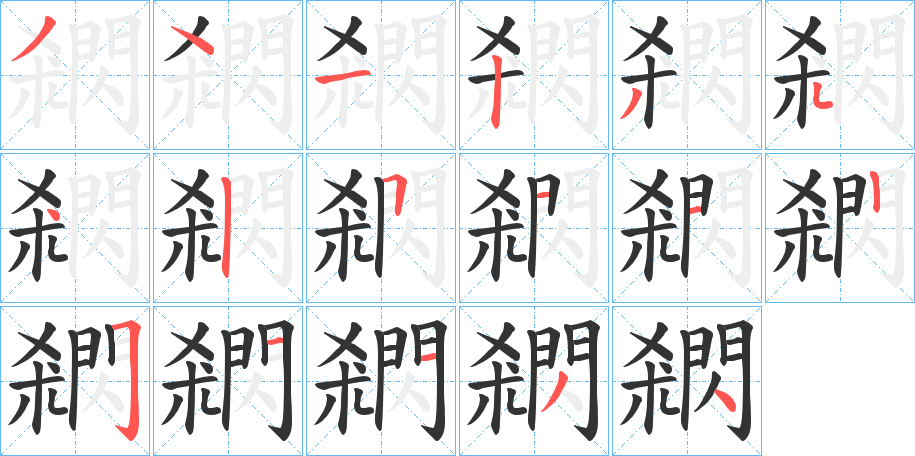 閷的笔顺