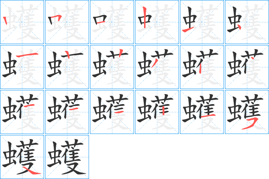 蠖的笔顺
