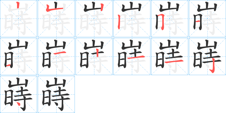 嵵的笔顺