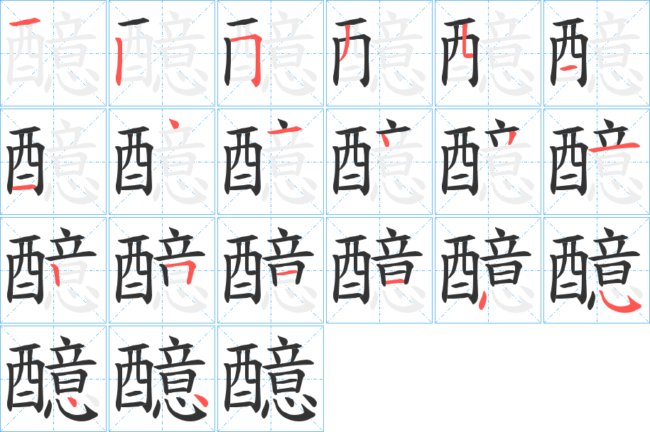 醷的笔顺