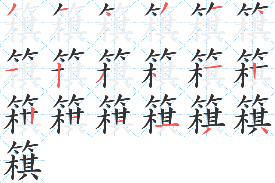 簯的笔顺