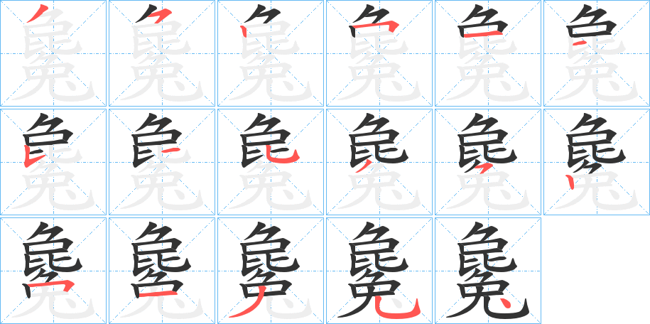 毚的笔顺