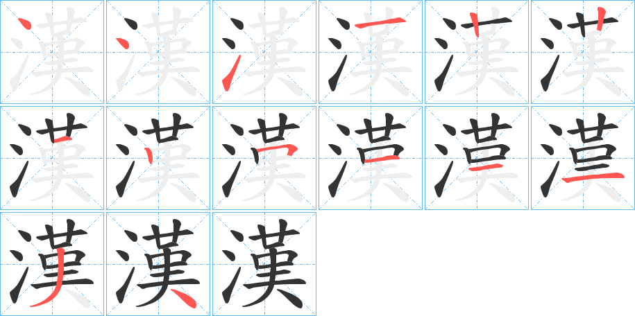 漢的笔顺