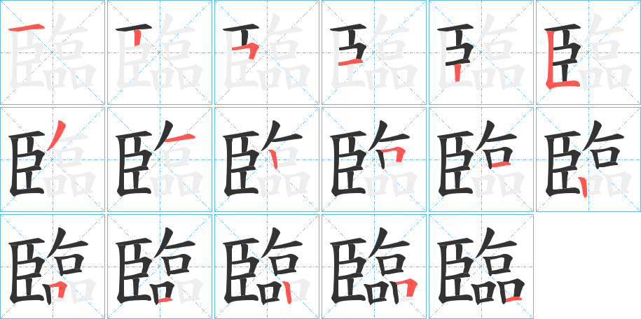 臨的笔顺