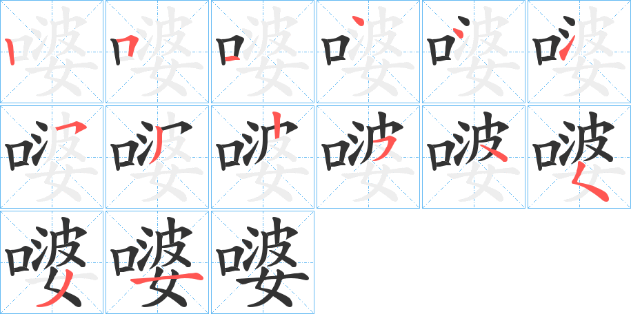 嘙的笔顺