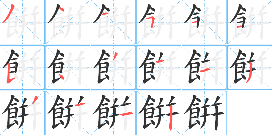 餠的笔顺