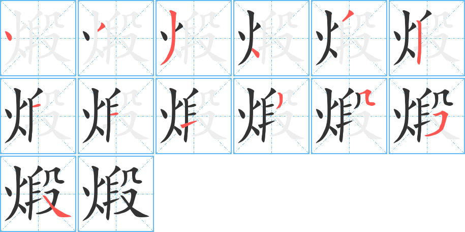 煅的笔顺