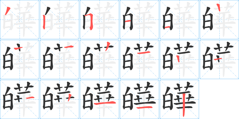 皣的笔顺