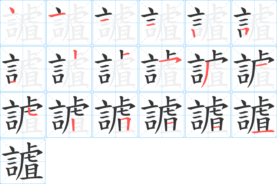 謯的笔顺