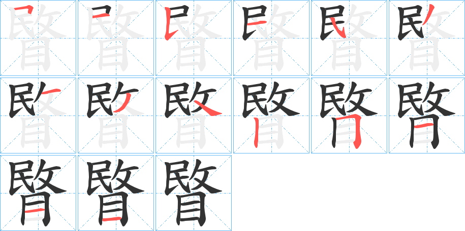 睯的笔顺