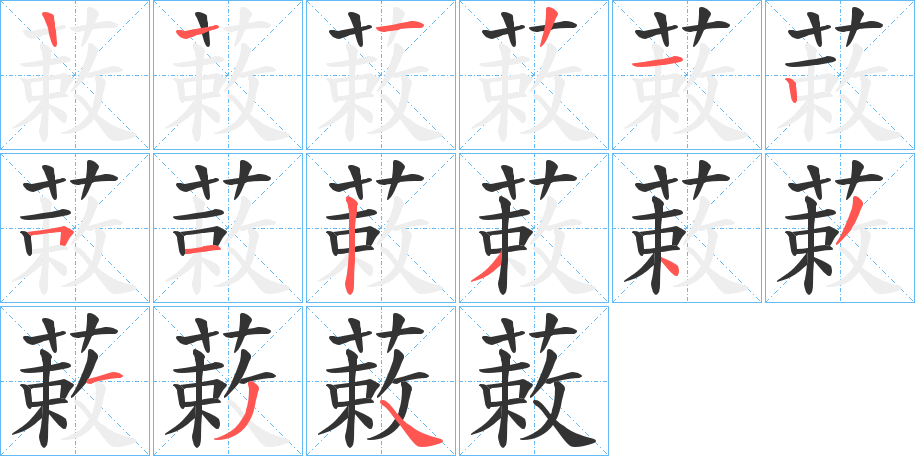 蓛的笔顺