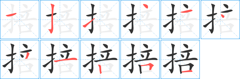掊的笔顺