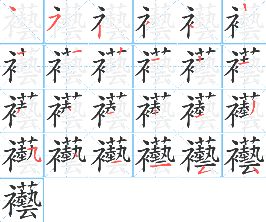 襼的笔顺