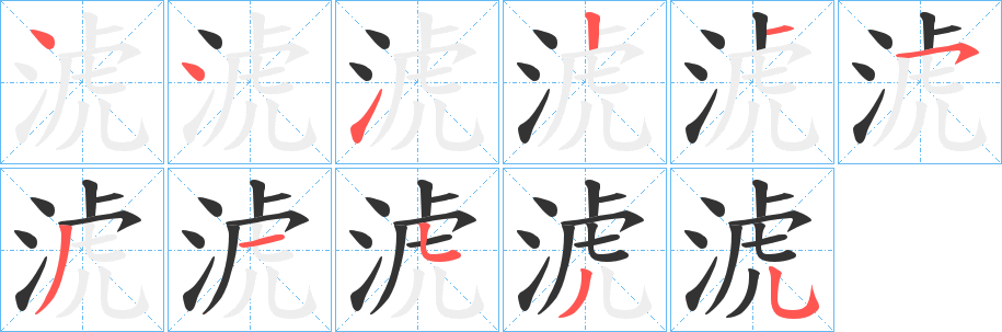 淲的笔顺