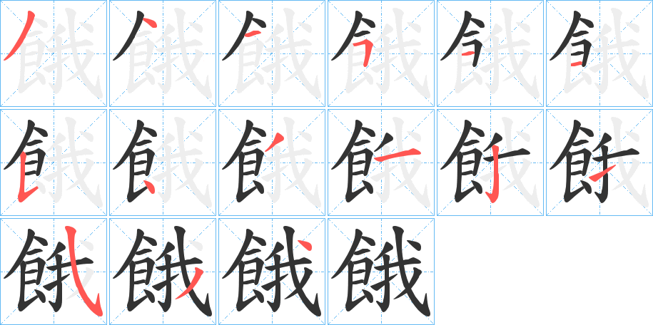 餓的笔顺
