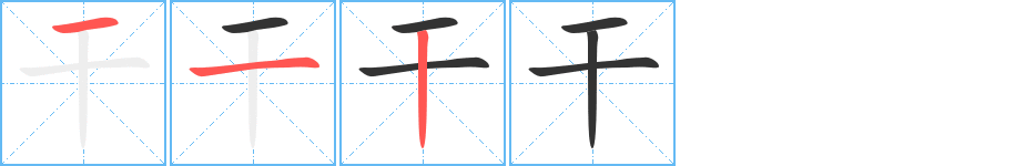 干的笔顺