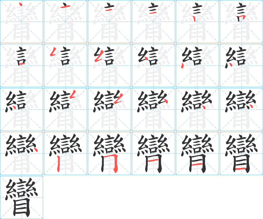 矕的笔顺