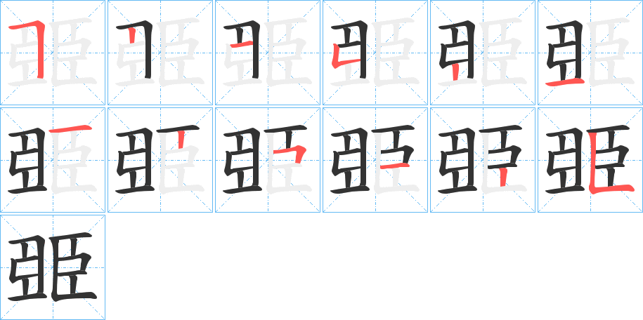 臦的笔顺