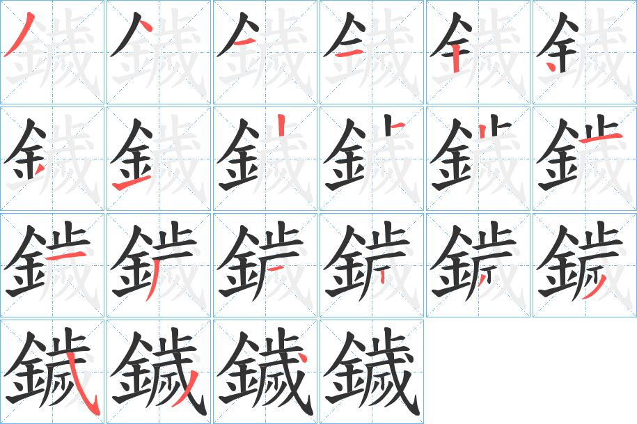 鐬的笔顺