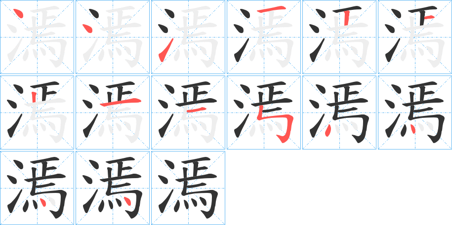 漹的笔顺