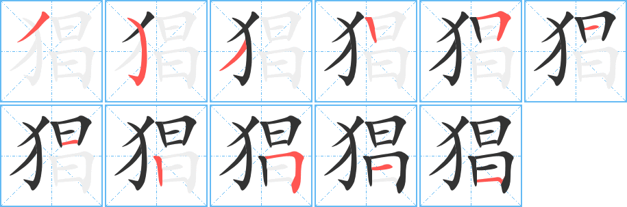 猖的笔顺
