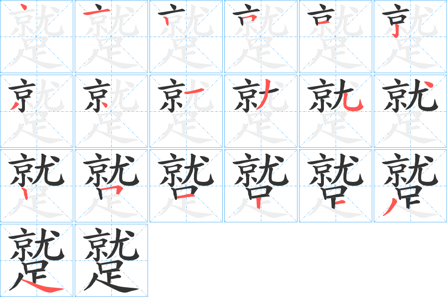 蹵的笔顺